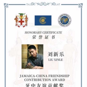 牙买加前总理收藏乾名钧窑刘新乐作品《永昌樽》