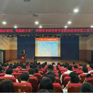 科普专家团走进郑州轻工业大学  破解学子求职求学困惑