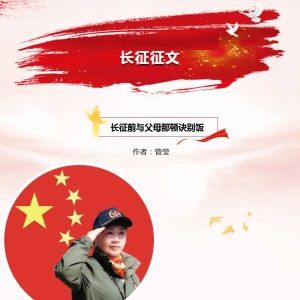 曾莹：长征前与父母那顿诀别饭