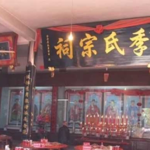 清明话姓氏之季氏