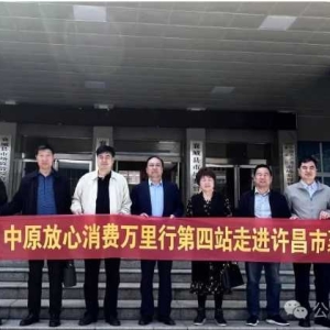 中原放心消费万里行活动走进襄县