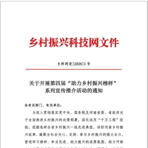 第四届“助力乡村振兴榜样”系列宣传推介活动举办