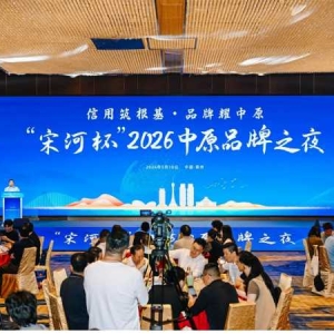 首次聚焦放心品牌， “宋河杯”2026中原品牌之夜在郑州举行