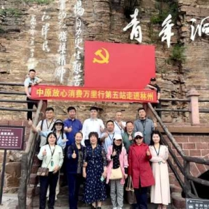 中原放心消费万里行第五站走进林州