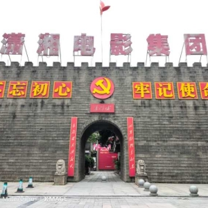 潇湘电影集团聘请曾莹教授为艺术委员会委员
