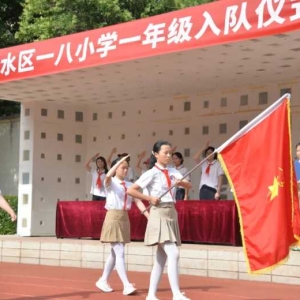 一八学校六一拾童趣，成长三篇章：入队启新·义卖向善·汇演逐光