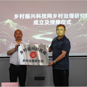 乡村振兴科技网乡村治理研究院成立及授牌仪式举行