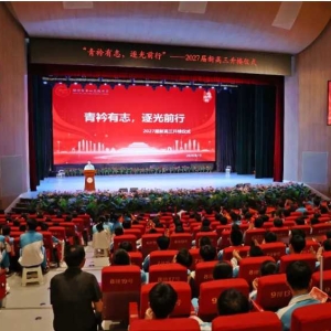 青衿有志  逐光前行 ——2027届高三启程