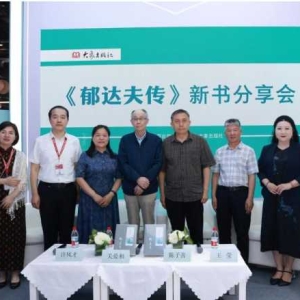 《郁达夫传》新书分享会举行