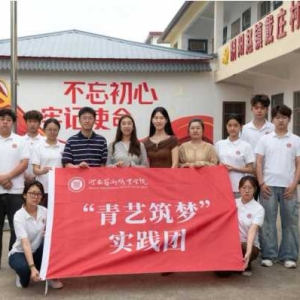 青春“三下乡 ”艺术润乡土——河南艺术职业学院实践团走进戴庄村