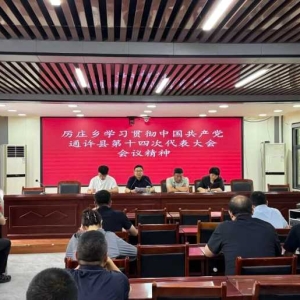 通许县厉庄乡集中学习贯彻通许县第十四次党代会精神