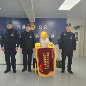 杞县公安暖心救助走失儿童 群众锦旗致谢