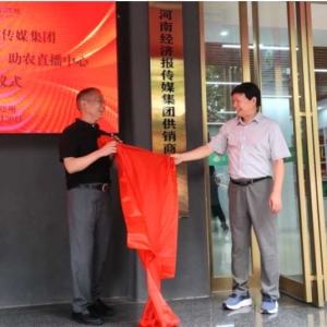 河南经济报传媒集团供销商城体验店 助农直播中心揭牌仪式举行