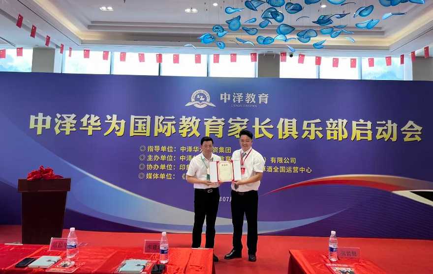 中泽华为家长俱乐部盛大启动 中泽华为家长俱乐部盛大启动