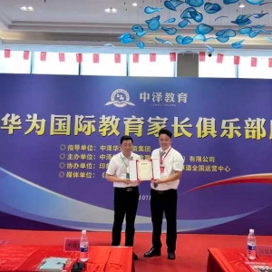 中泽华为家长俱乐部盛大启动
