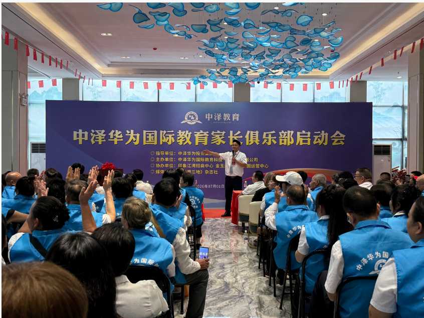 中泽华为家长俱乐部盛大启动 中泽华为家长俱乐部盛大启动