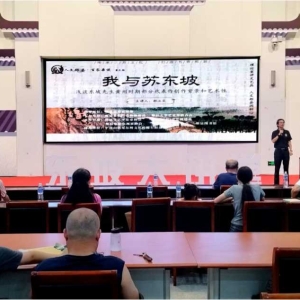 郏县“百家杂谈”解码东坡黄州四载