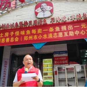 2026郑州市小水滴爱心助学捐赠仪式暨郑州土房子怪味鱼公益助学活动正式启动