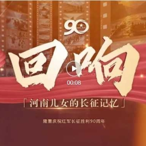 “同心同行长征路”——回响·河南儿女的长征记忆
