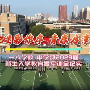 迷彩作序  青春启章   一八学校中学部举行新生入学教育暨军训活动