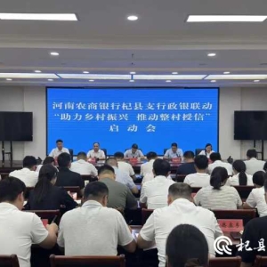 河南农商银行杞县支行政银联动“助力乡村振兴 推进整村授信”启动会召开