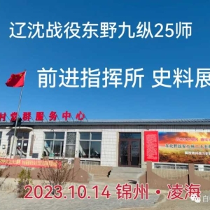 地图上已经“无标记”的地方“达子营”的传奇故事 ——记辽沈战役东北野战军九纵25师前进指挥所史料展揭幕