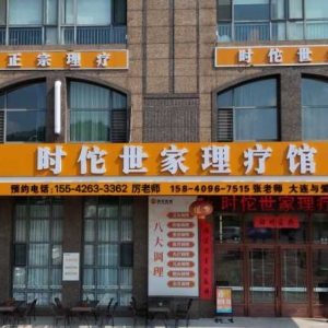 守正传承中医药智慧，赋能东北康养新未来 ——爱汐国际东北运营中心·时佗世家康养基地纪实