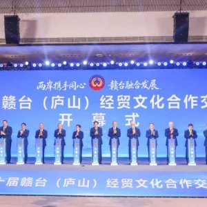 第二十届赣台会开幕：两岸携手同心促融合