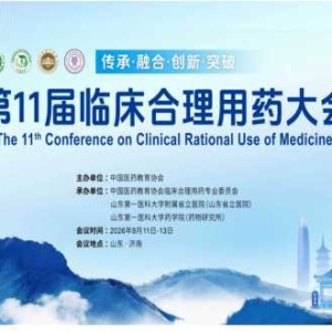 第十一届临床合理用药大会在济南召开