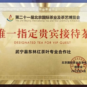 武宁县东林红茶叶荣膺第二十一届北京国际茶业及茶艺博览会唯一指定贵宾接待茶