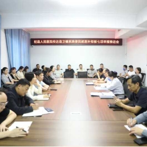 杞县人民医院传达全县卫健系统便民就医七项举措工作推进会