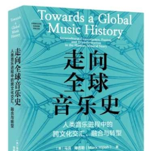 走向全球音乐史——人类音乐进程中的跨文化交汇、融合与转型