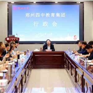 新的四中   新的开元——四中教育集团行政会